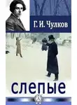 Георгий Чулков - Слепые