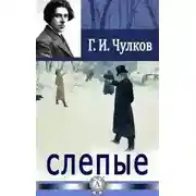 Постер книги Слепые