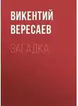Викентий Вересаев - Загадка