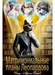 Сола - Матримониальные планы Леопардова