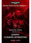 Крис Райт - Допрос Салвора Лерментова