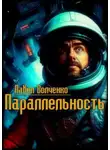 Павел Волченко - Параллельность