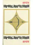 Евгений Волков - Приключения 1979