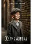 Елена Доронина - Жулик Алёшка
