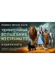 Лаймен Фрэнк Баум - Удивительный волшебник из страны Оз