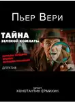 Пьер Вери - Тайна зелёной комнаты