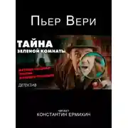 Постер книги Тайна зелёной комнаты