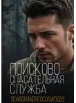 Автор Неизвестен - Поисково-спасательная служба