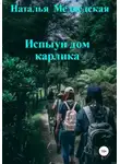 Наталья Медведская - Испыун дом карлика