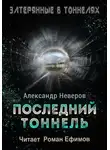 Александр Неверов - Последний тоннель