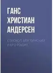 Христиан Ганс Андерсен - Епископ Бёрглумский и его родич