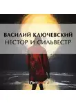 Василий Ключевский - Нестор и Сильвестр