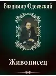 Владимир Одоевский - Живописец