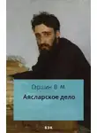 Всеволод Гаршин - Аясларское дело