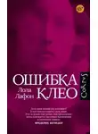 Лола Лафон - Ошибка Клео