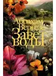 Абрахам Вергезе - Завет воды