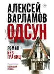 Алексей Варламов - Одсун. Роман без границ