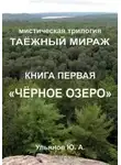 Юрий Ульянов - Чёрное озеро