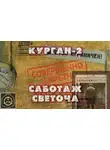 Павел Славский - Курган-2