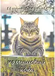 Евгений Сафронов - Камышовый кот