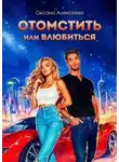 Оксана Алексеева - Отомстить или влюбиться