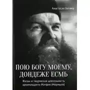 Постер книги Пою богу моему, дондеже есмь
