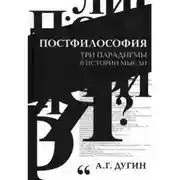 Постер книги Постфилософия (курс лекций, МГУ)