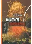 Александр Дугин - Структурная социология (курс лекций, МГУ)