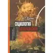 Постер книги Структурная социология (курс лекций, МГУ)