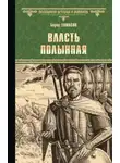 Борис Тумасов - Власть полынная