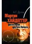 Александр Дугин - Лекции Дугина о Мартине Хайдеггере и археомодерне