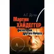 Постер книги Лекции Дугина о Мартине Хайдеггере и археомодерне