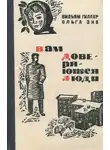 Вильям Гиллер - Вам доверяются люди