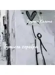 Трумен Капоте - Бутыль серебра