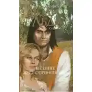 Постер книги Весеннее жертвоприношение