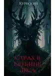 Данил Курбский - Страх в глубине леса