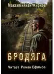 Максимилиан Жирнов - Бродяга