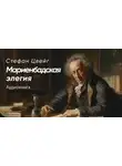 Стефан Цвейг - Мариенбадская элегия