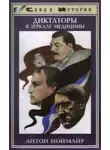 Антон Ноймайр - Диктаторы в зеркале медицины