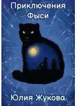 Юлия Жукова - Приключения Фыси