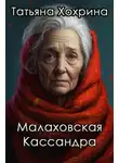 Татьяна Хохрина - Малаховская Кассандра