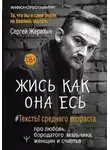 Сергей Жерихин - Жись как она есь. #ТекстЫ среднего возраста про любовь, бородатого мальчика, женщин и счастье. То, что вы и сами знали, но боялись сказать