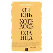 Постер книги Очень хотелось солнца
