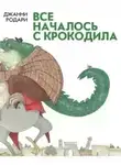 Джанни Родари - Всё началось с крокодила