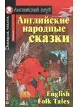 Неизвестен - Английские сказки