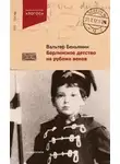 Вальтер Беньямин - Берлинское детство на рубеже веков