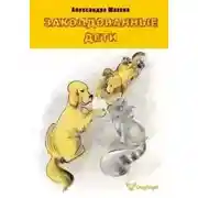Постер книги Заколдованные дети