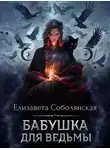 Елизавета Соболянская - Бабушка для ведьмы
