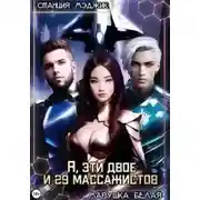 Постер книги Я, эти двое и двадцать девять массажистов