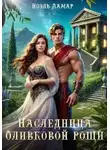 Ноэль Ламар - Наследница оливковой рощи